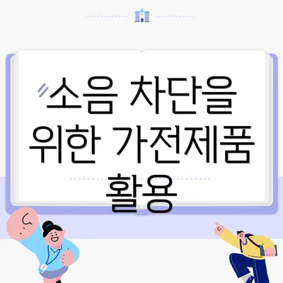 소음 차단을 위한 가전제품 활용