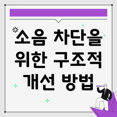 소음 차단을 위한 구조적 개선 방법