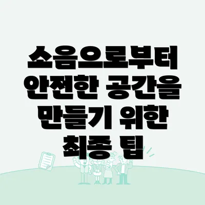 소음으로부터 안전한 공간을 만들기 위한 최종 팁