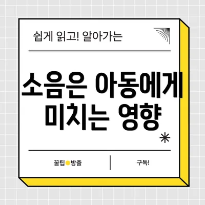 소음은 아동에게 미치는 영향