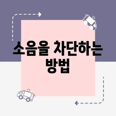 소음을 차단하는 방법