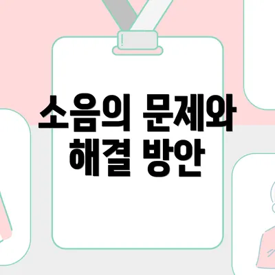 소음의 문제와 해결 방안