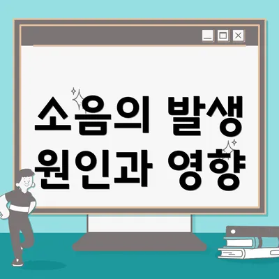 소음의 발생 원인과 영향