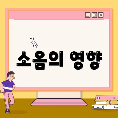 소음의 영향