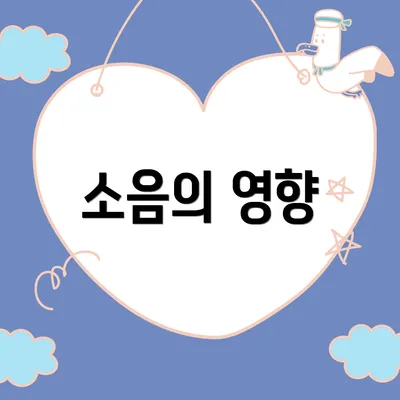 소음의 영향