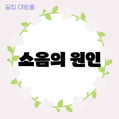 소음의 원인