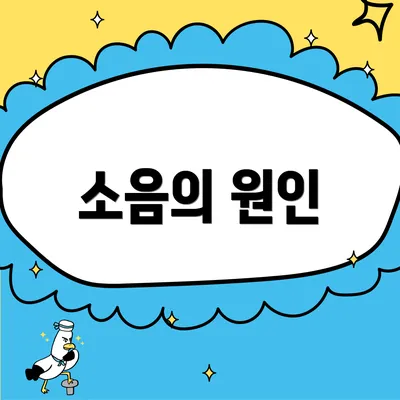 소음의 원인