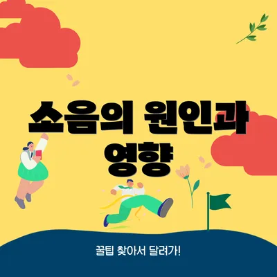 소음의 원인과 영향