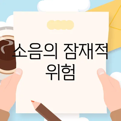 소음의 잠재적 위험