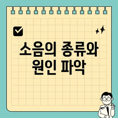 소음의 종류와 원인 파악
