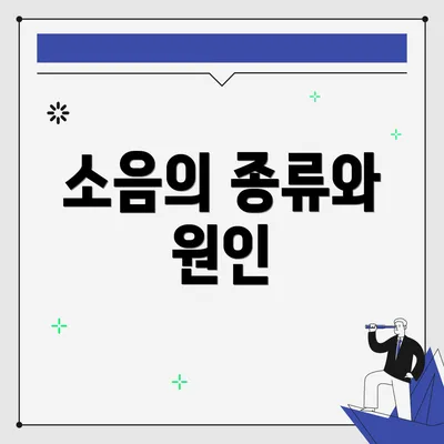 소음의 종류와 원인