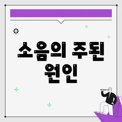 소음의 주된 원인