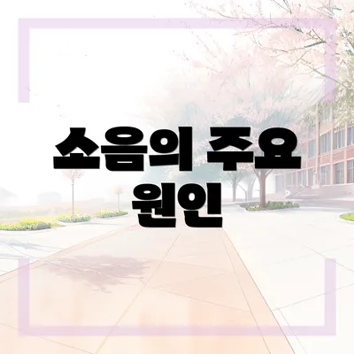 소음의 주요 원인