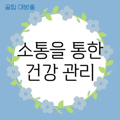 소통을 통한 건강 관리