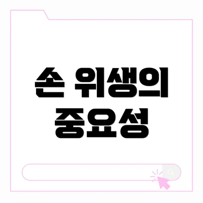 손 위생의 중요성