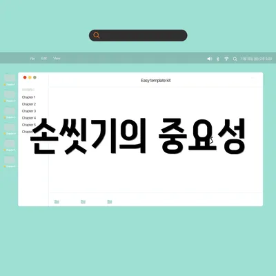 손씻기의 중요성