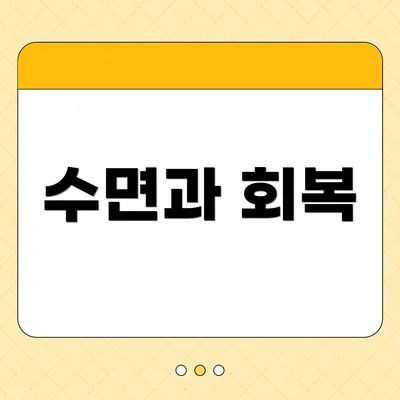 수면과 회복
