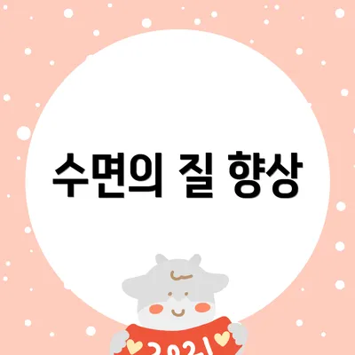 수면의 질 향상