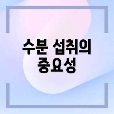 수분 섭취의 중요성