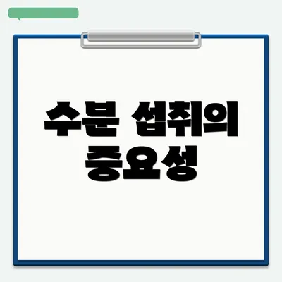 수분 섭취의 중요성
