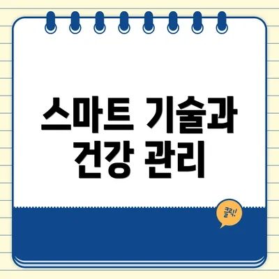 스마트 기술과 건강 관리