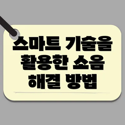 스마트 기술을 활용한 소음 해결 방법