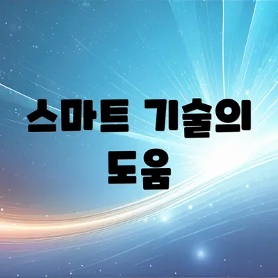 스마트 기술의 도움