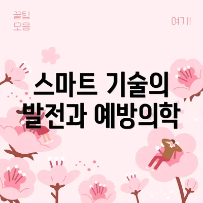 스마트 기술의 발전과 예방의학