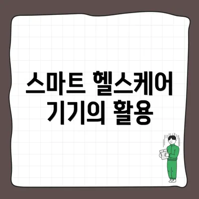 스마트 헬스케어 기기의 활용