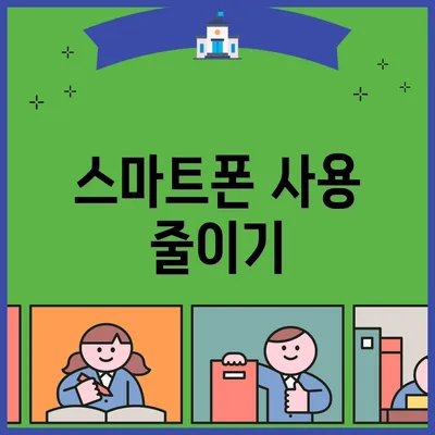 스마트폰 사용 줄이기