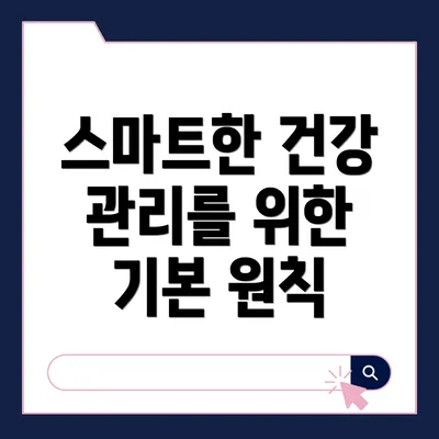 스마트한 건강 관리를 위한 기본 원칙