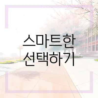 스마트한 선택하기