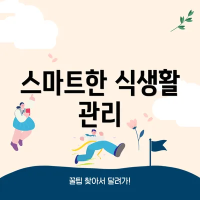 스마트한 식생활 관리