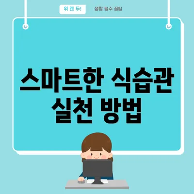 스마트한 식습관 실천 방법
