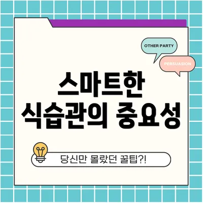 스마트한 식습관의 중요성