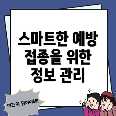 스마트한 예방 접종을 위한 정보 관리