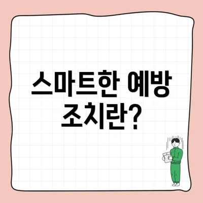 스마트한 예방 조치란?