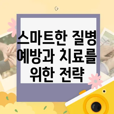스마트한 질병 예방과 치료를 위한 전략