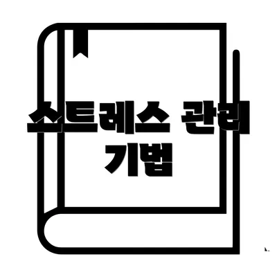 스트레스 관리 기법