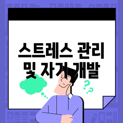스트레스 관리 및 자기 개발