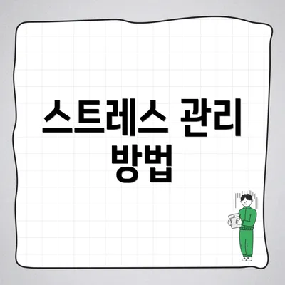 스트레스 관리 방법