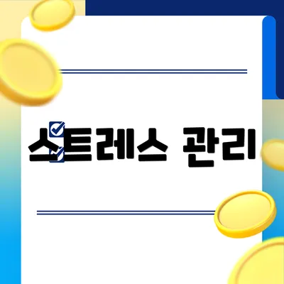 스트레스 관리