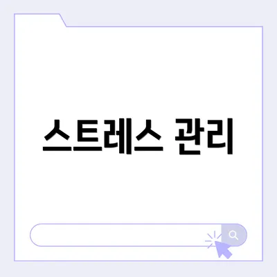 스트레스 관리