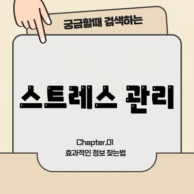 스트레스 관리