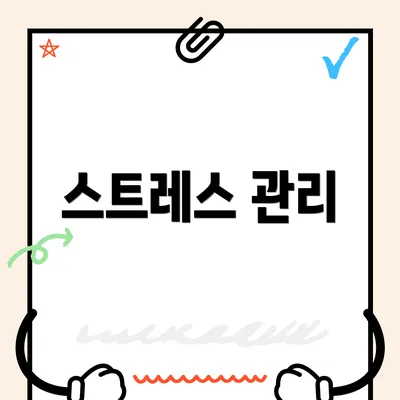 스트레스 관리