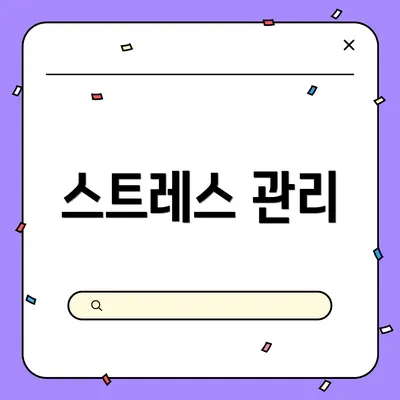 스트레스 관리