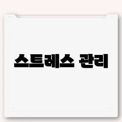 스트레스 관리