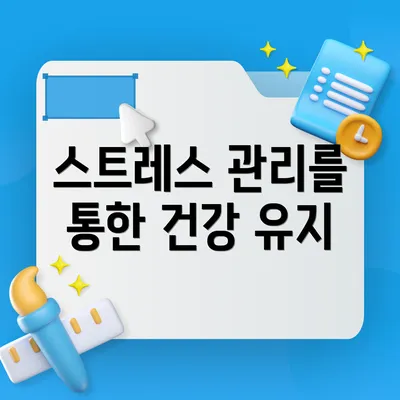 스트레스 관리를 통한 건강 유지