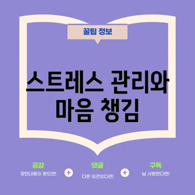 스트레스 관리와 마음 챙김