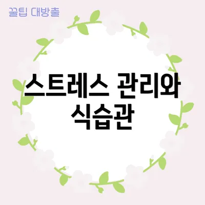 스트레스 관리와 식습관